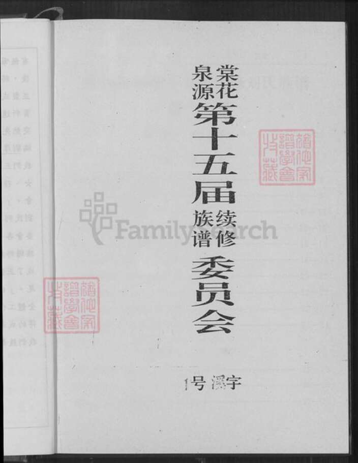 江西省吉安市安福县洋门乡刘氏世庆堂族谱-刘氏族谱.pdf电子版预览图4