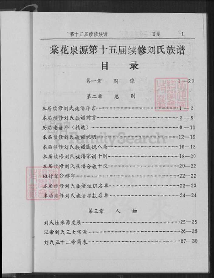 江西省吉安市安福县洋门乡刘氏世庆堂族谱-刘氏族谱.pdf电子版预览图5