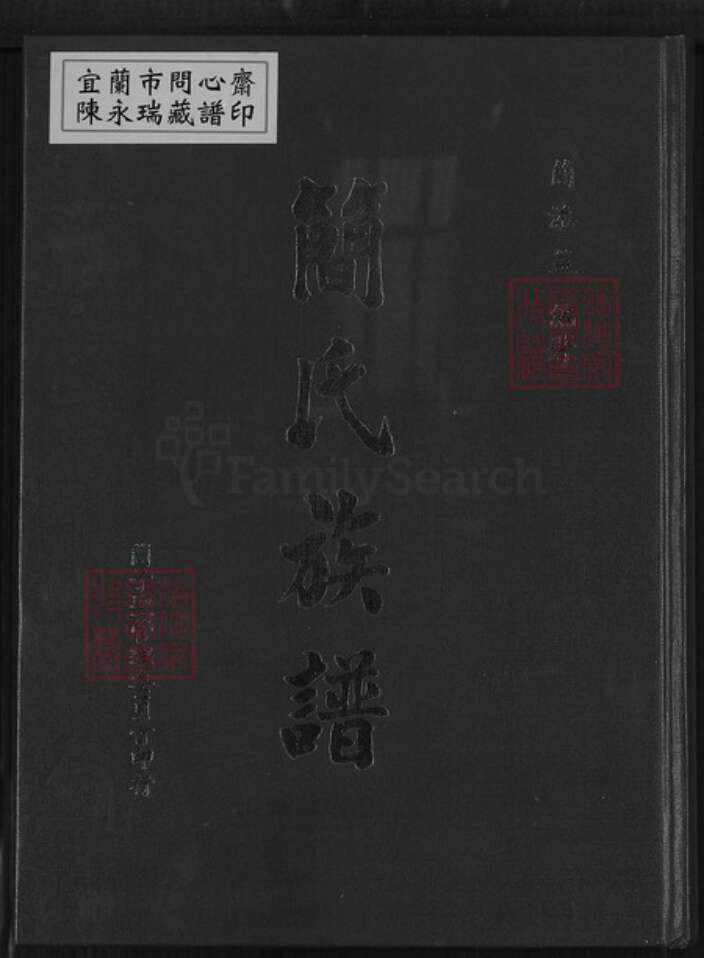 福建省漳州市南靖县梅林镇简氏族谱-简氏族谱.pdf电子版缩略图