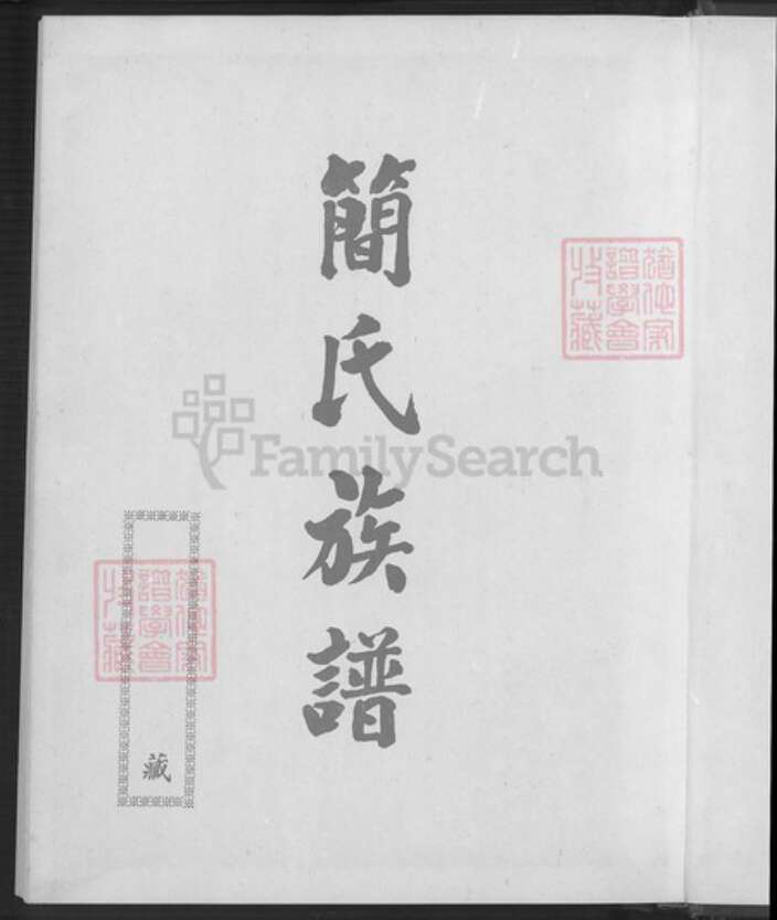 福建省漳州市南靖县梅林镇简氏族谱-简氏族谱.pdf电子版预览图2