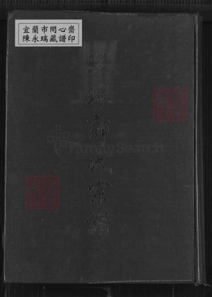 福建省漳州市华安县沙建镇郭氏族谱-环球郭氏宗谱.pdf电子版缩略图