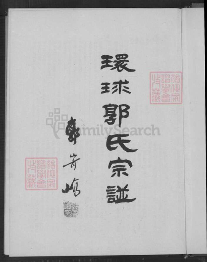 福建省漳州市华安县沙建镇郭氏族谱-环球郭氏宗谱.pdf电子版预览图4