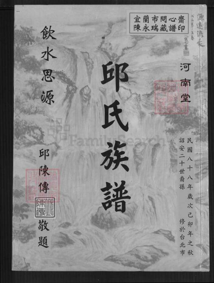 台湾桃园市八德区邱氏河南堂族谱-邱氏族谱.pdf电子版缩略图