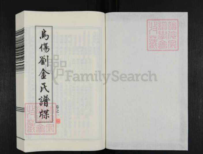 浙江省金华市义乌市刘氏族谱-汉光武皇孙乌伤刘金氏谱牒.pdf电子版预览图1