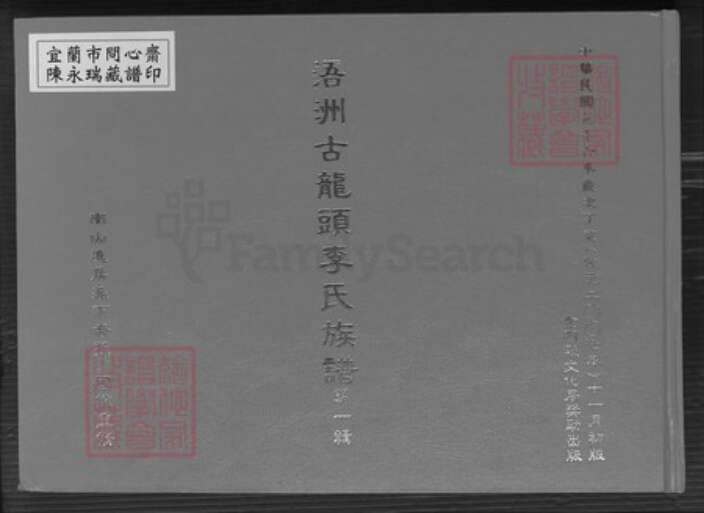 福建省厦门市同安区李氏族谱-浯洲古龙头李氏宗谱.pdf电子版缩略图