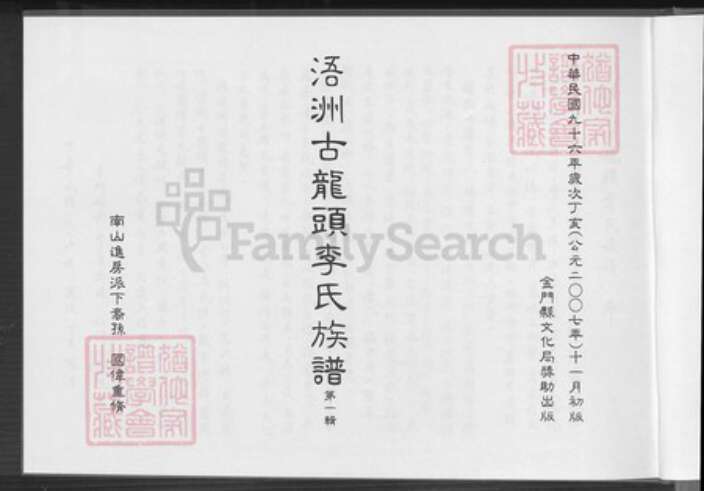 福建省厦门市同安区李氏族谱-浯洲古龙头李氏宗谱.pdf电子版预览图2