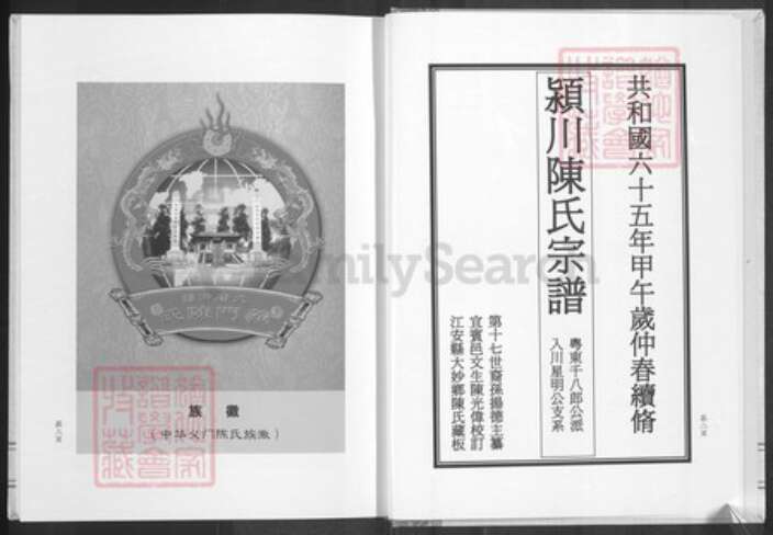 四川省绵阳市安县陈氏颍川堂族谱-陈氏宗谱.pdf电子版预览图5
