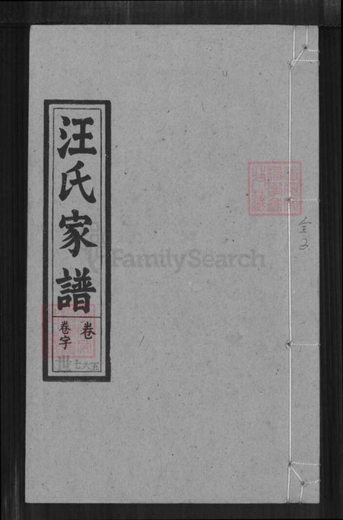 安徽省安庆市宜秀区汪氏敦睦堂族谱-汪氏家谱.pdf电子版缩略图