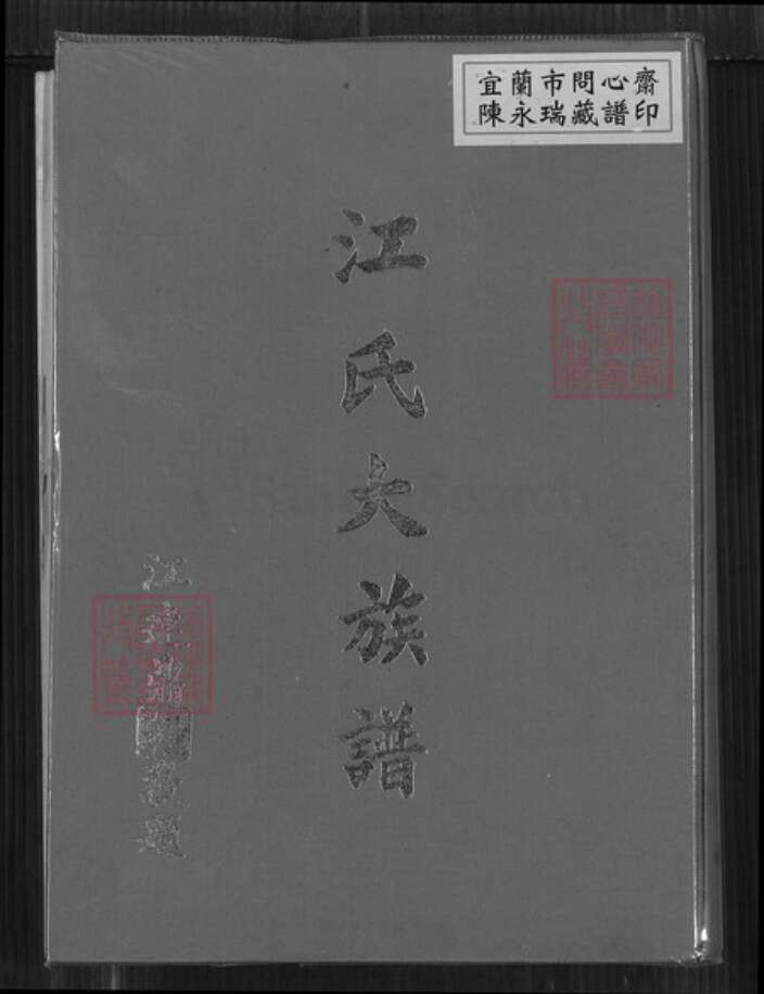 福建省龙岩市永定区高头乡江氏族谱-江氏大族谱.pdf电子版缩略图