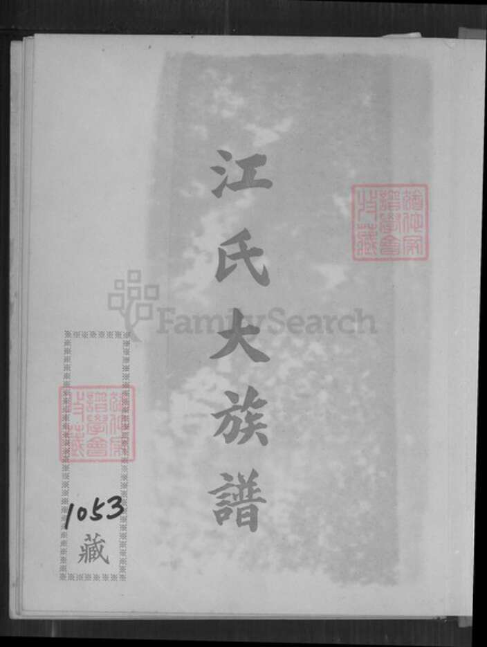 福建省龙岩市永定区高头乡江氏族谱-江氏大族谱.pdf电子版预览图1