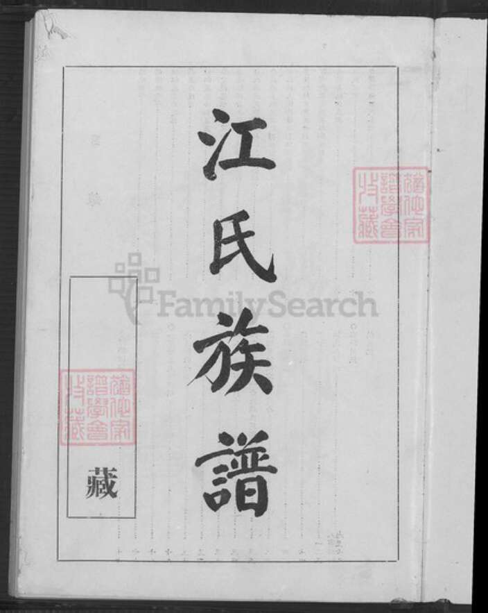 福建省泉州市惠安县江氏族谱-江氏族谱.pdf电子版预览图2