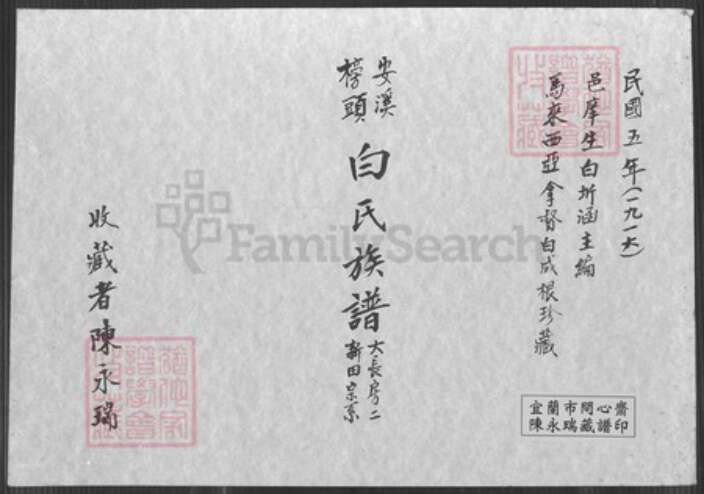 福建省泉州市安溪县龙门镇白氏族谱-白氏族谱.pdf电子版缩略图