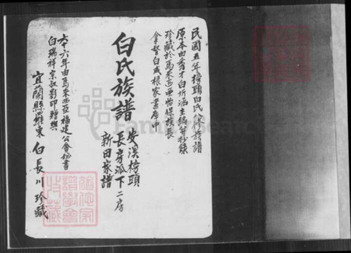 福建省泉州市安溪县龙门镇白氏族谱-白氏族谱.pdf电子版预览图1