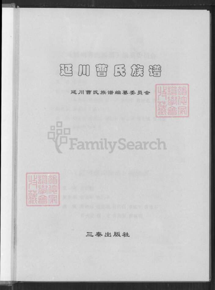 陕西省延安市延川县曹氏族谱-延川曹氏族谱.pdf电子版预览图1