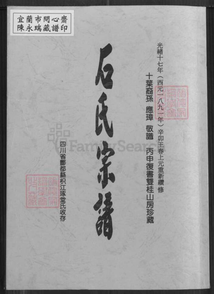 重庆市酆都县石氏枳江琢堂族谱-石氏宗谱.pdf电子版缩略图