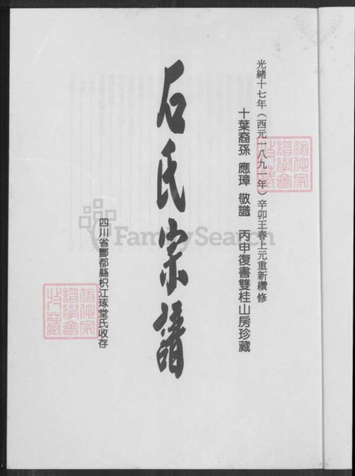 重庆市酆都县石氏枳江琢堂族谱-石氏宗谱.pdf电子版预览图1