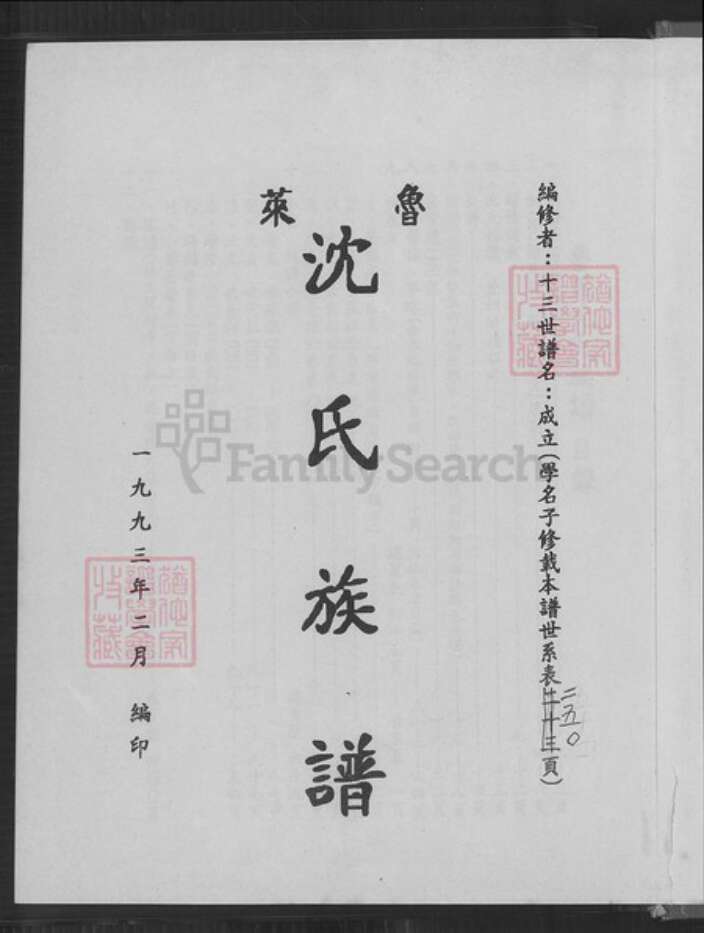 山东省青岛市莱西市孙受镇沈氏族谱-鲁莱沈氏族谱.pdf电子版预览图2