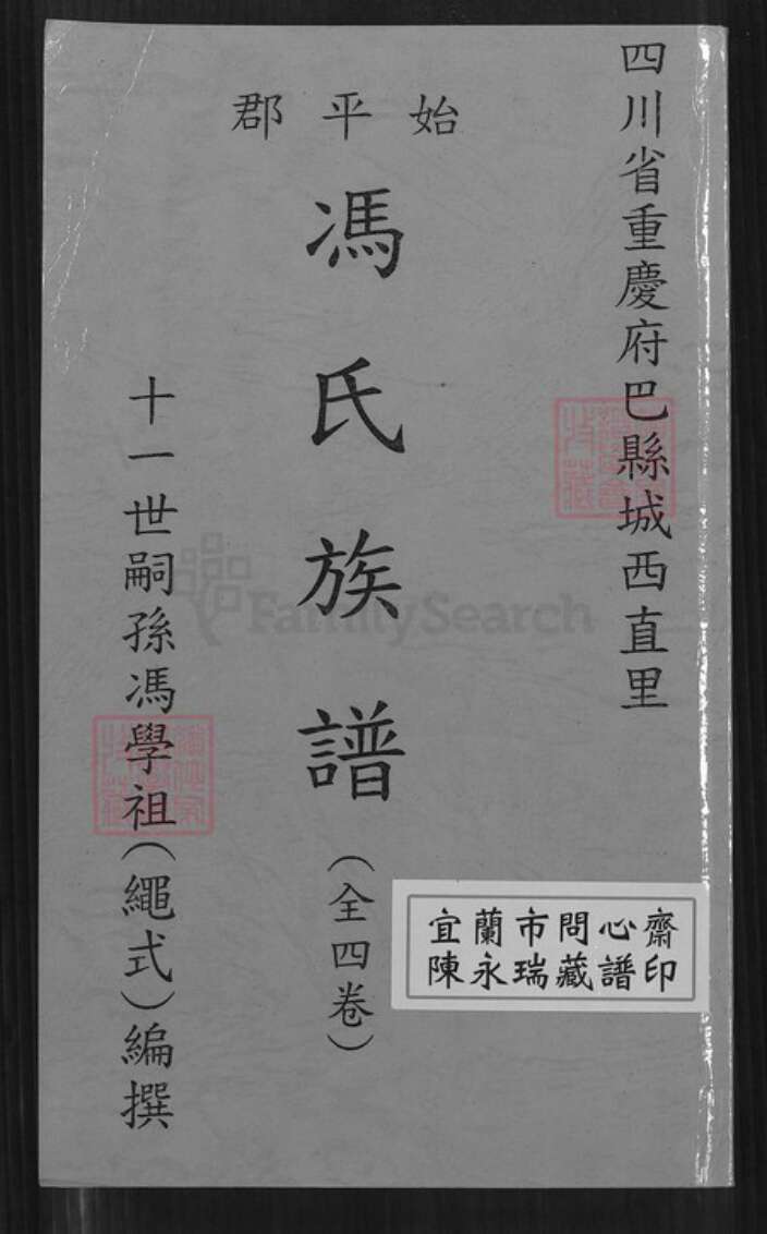 重庆市巴南区冯氏傅雅堂族谱-始平郡冯氏族谱.pdf电子版缩略图