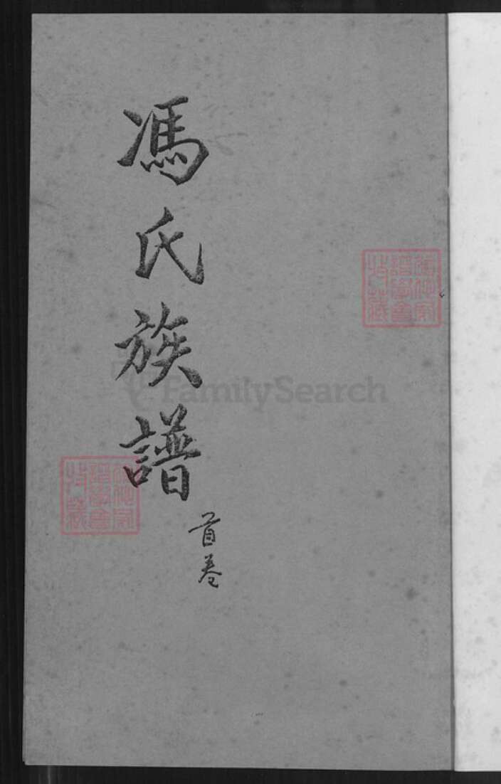 重庆市巴南区冯氏傅雅堂族谱-始平郡冯氏族谱.pdf电子版预览图1