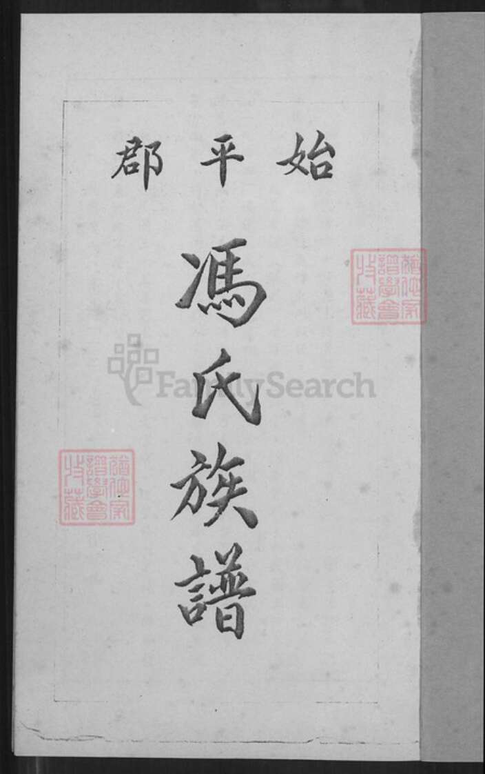 重庆市巴南区冯氏傅雅堂族谱-始平郡冯氏族谱.pdf电子版预览图2