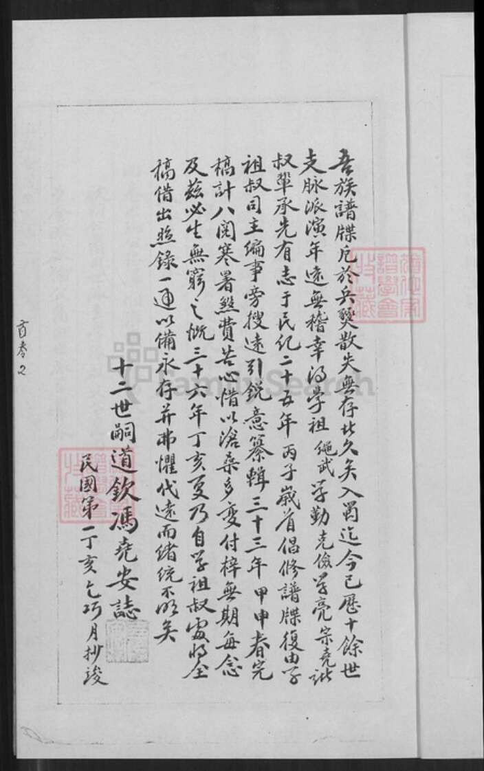 重庆市巴南区冯氏傅雅堂族谱-始平郡冯氏族谱.pdf电子版预览图4