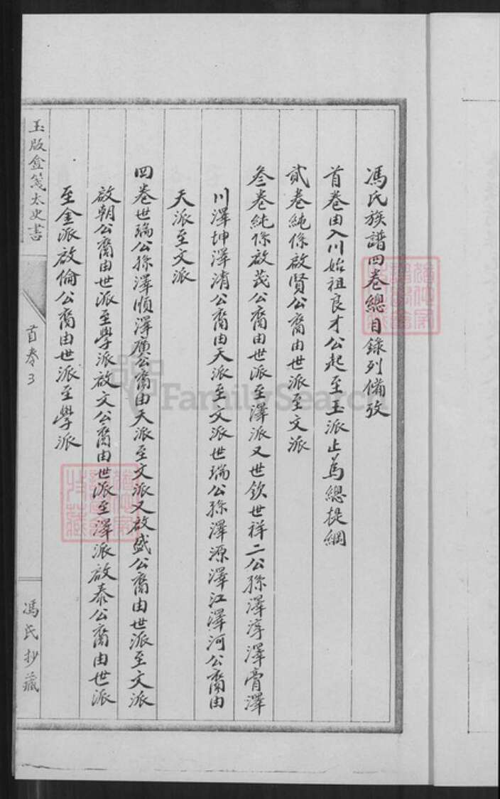 重庆市巴南区冯氏傅雅堂族谱-始平郡冯氏族谱.pdf电子版预览图5