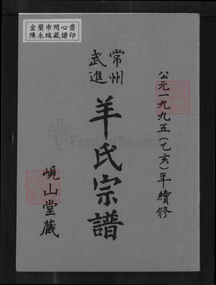 江苏省常州市新北区羊氏岘山堂族谱-常州武进羊氏宗谱.pdf电子版缩略图