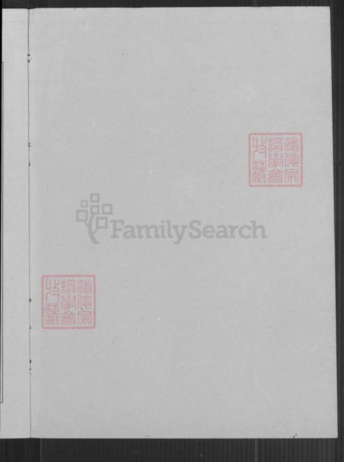 江苏省常州市新北区羊氏岘山堂族谱-常州武进羊氏宗谱.pdf电子版预览图1