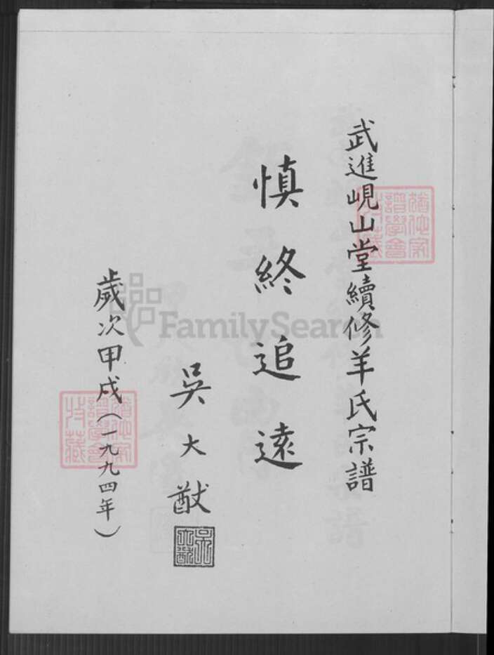 江苏省常州市新北区羊氏岘山堂族谱-常州武进羊氏宗谱.pdf电子版预览图4