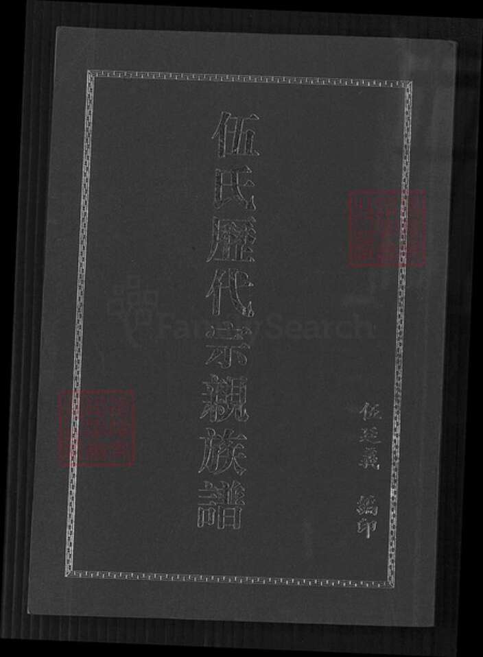 贵州省遵义市汇川区伍氏族谱-伍氏历代宗亲族谱.pdf电子版缩略图