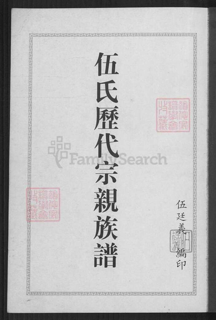 贵州省遵义市汇川区伍氏族谱-伍氏历代宗亲族谱.pdf电子版预览图1