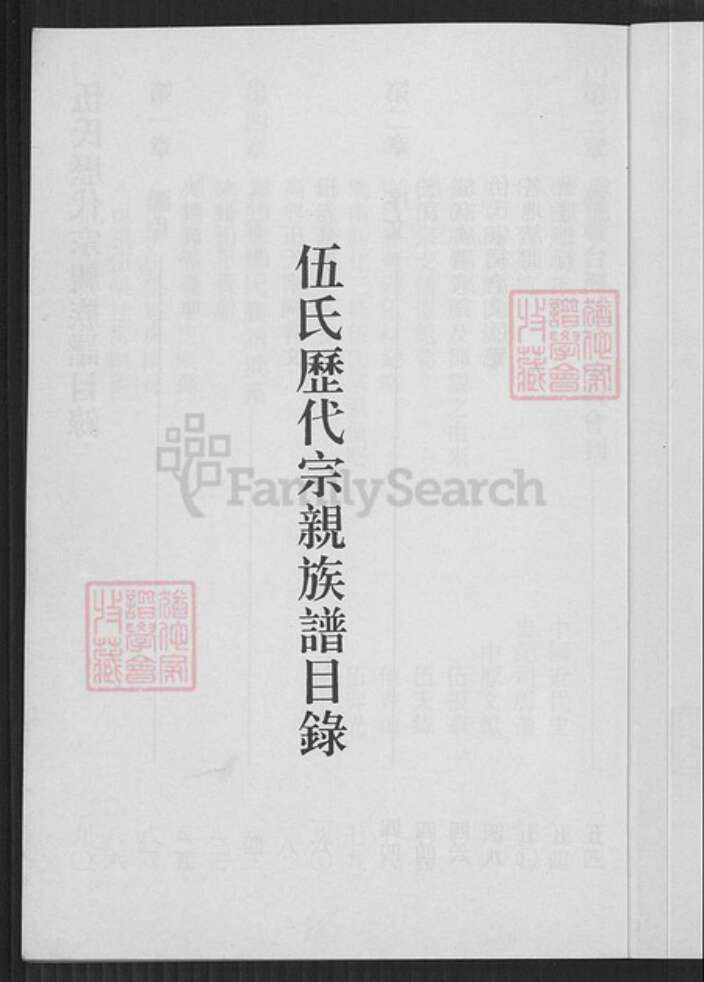 贵州省遵义市汇川区伍氏族谱-伍氏历代宗亲族谱.pdf电子版预览图2