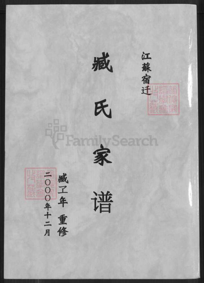 江苏省宿迁市臧氏族谱-江苏宿迁臧氏家谱.pdf电子版缩略图