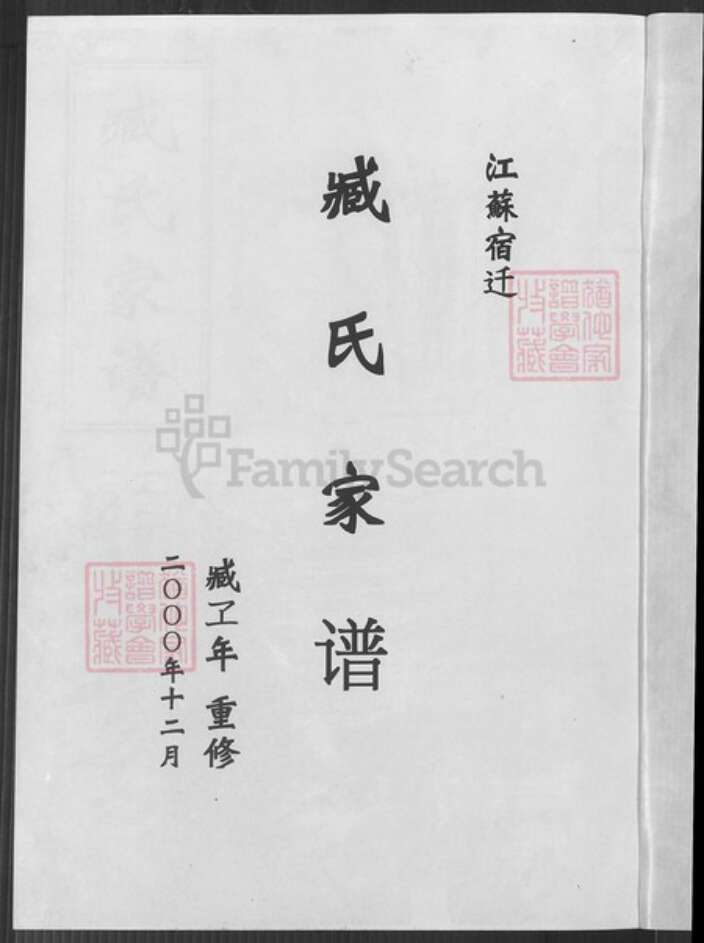 江苏省宿迁市臧氏族谱-江苏宿迁臧氏家谱.pdf电子版预览图2