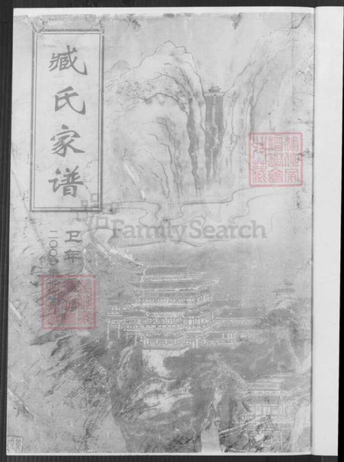 江苏省宿迁市臧氏族谱-江苏宿迁臧氏家谱.pdf电子版预览图4