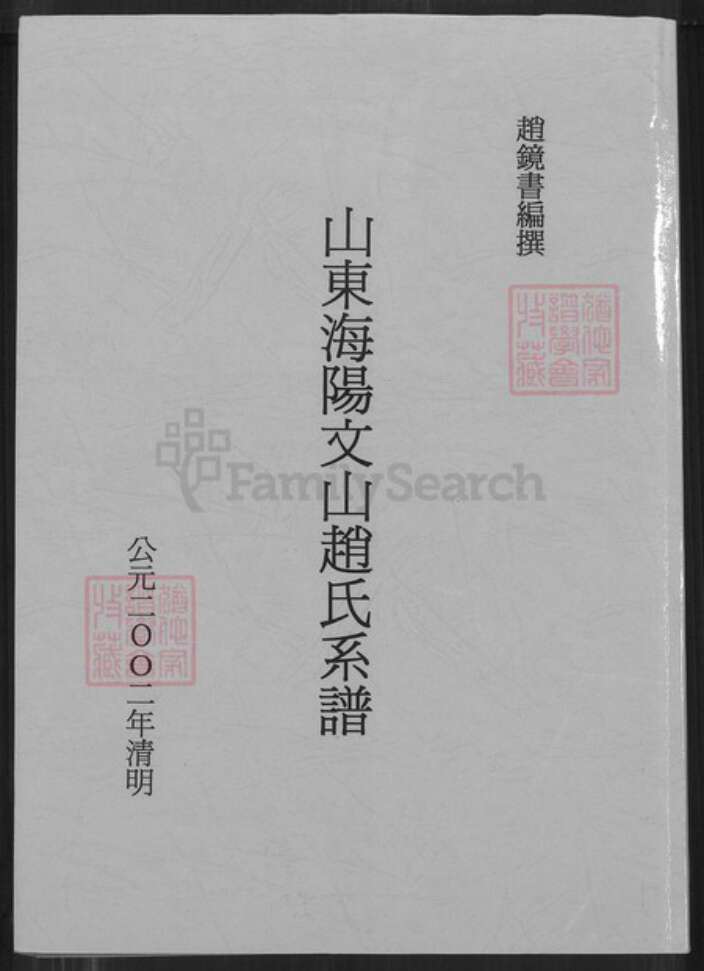 山东省烟台市海阳市行村镇赵氏族谱-山东海阳文山赵氏系谱.pdf电子版缩略图