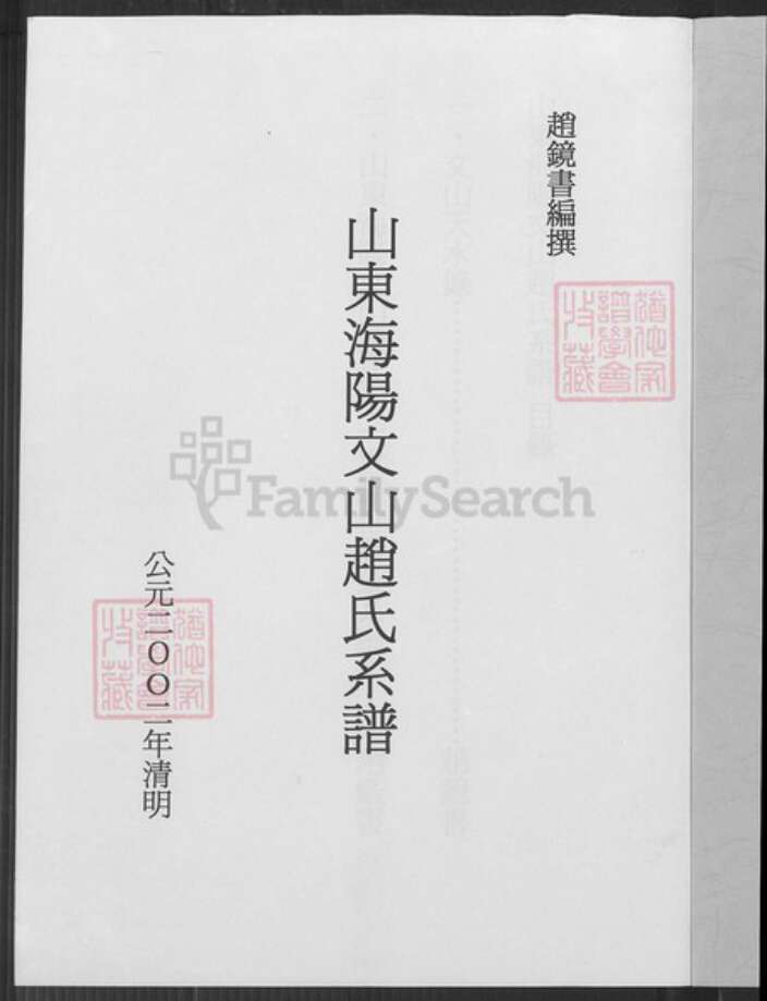 山东省烟台市海阳市行村镇赵氏族谱-山东海阳文山赵氏系谱.pdf电子版预览图2