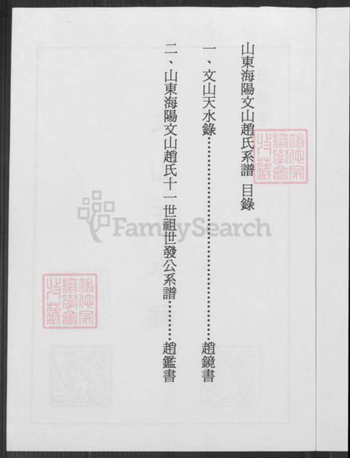 山东省烟台市海阳市行村镇赵氏族谱-山东海阳文山赵氏系谱.pdf电子版预览图4