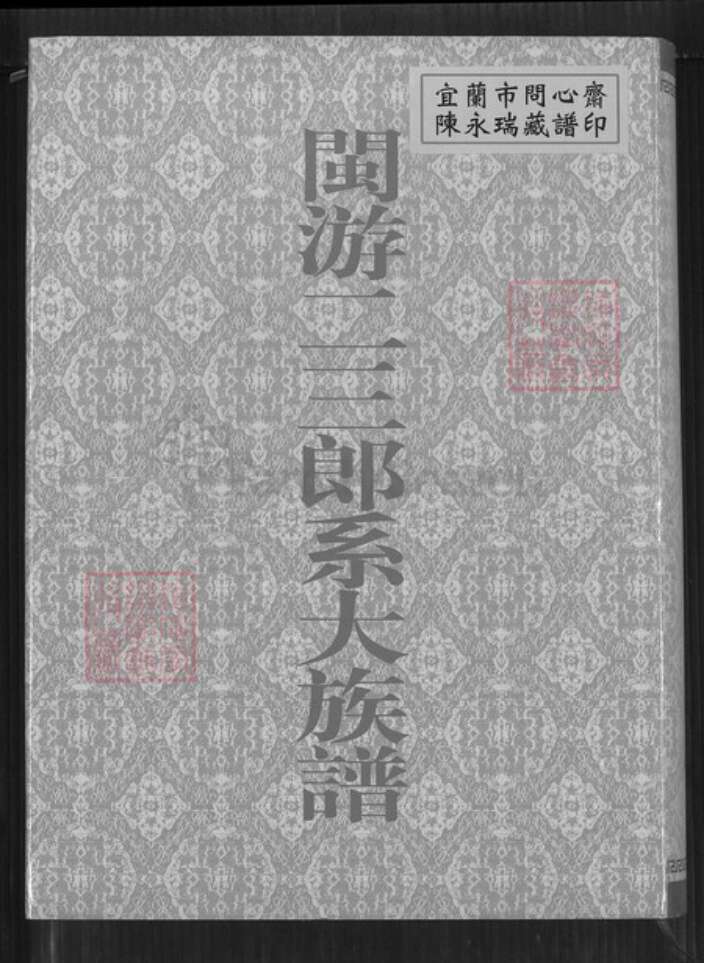 福建省龙岩市上杭县稔田镇游氏立雪堂族谱-闽游二三郎系大族谱.pdf电子版缩略图