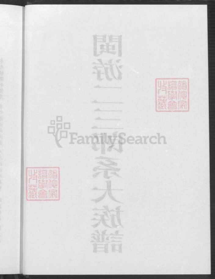 福建省龙岩市上杭县稔田镇游氏立雪堂族谱-闽游二三郎系大族谱.pdf电子版预览图3