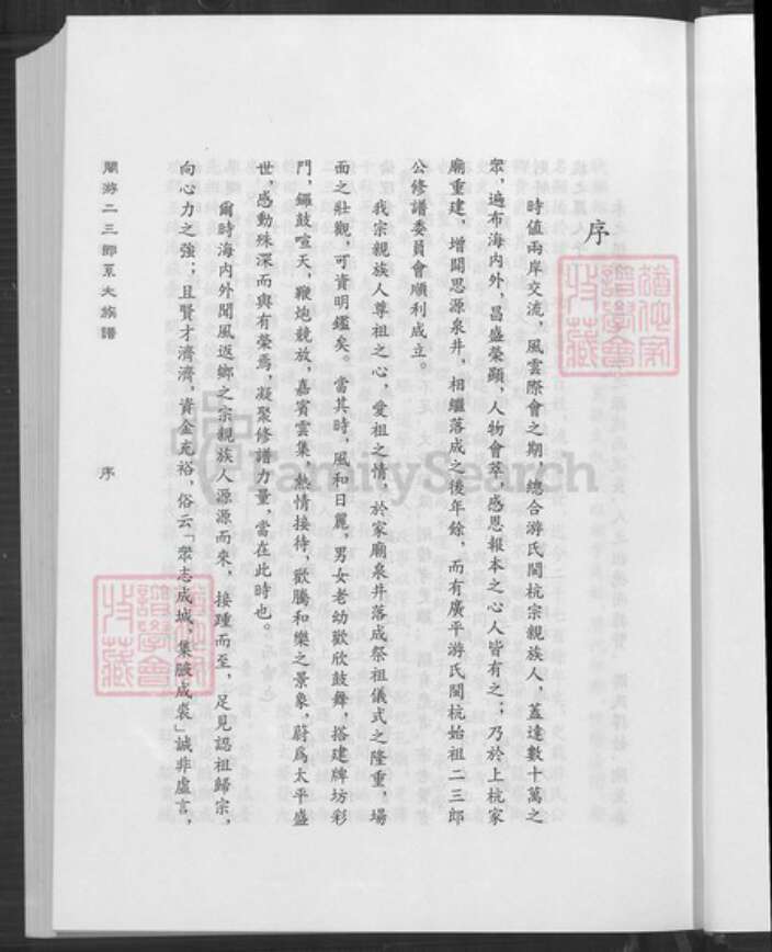 福建省龙岩市上杭县稔田镇游氏立雪堂族谱-闽游二三郎系大族谱.pdf电子版预览图4