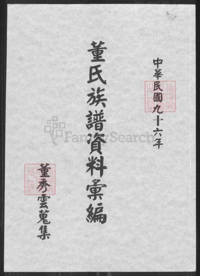 福建省董氏族谱-董氏族谱资料汇编.pdf电子版缩略图