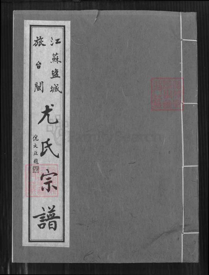 福建省泉州市金门县金沙尤氏树德堂族谱-江苏盐城旅台闽尤氏宗谱.pdf电子版缩略图