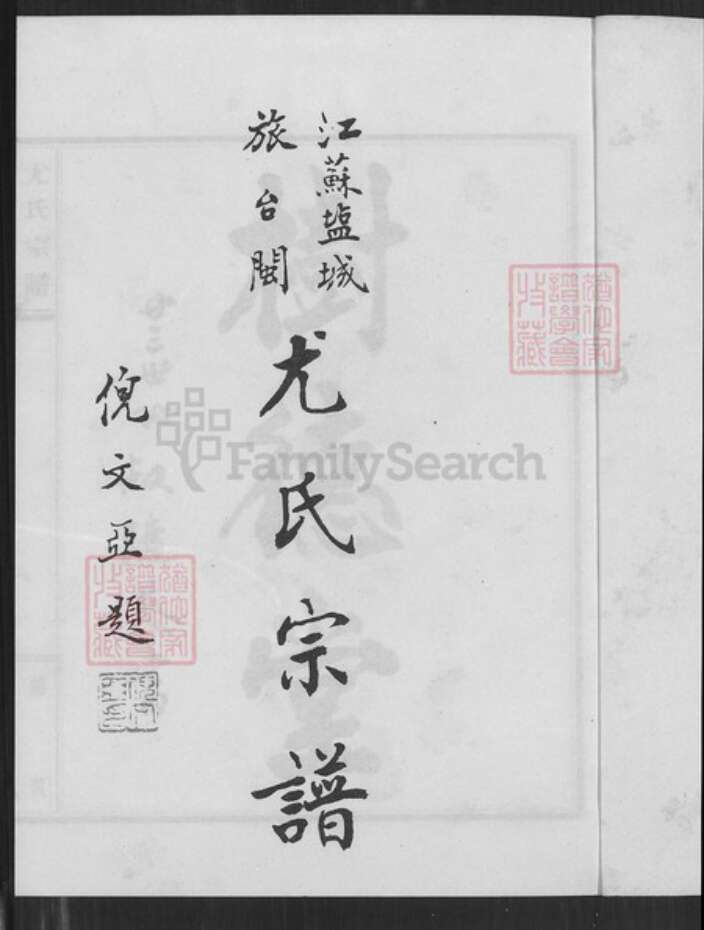 福建省泉州市金门县金沙尤氏树德堂族谱-江苏盐城旅台闽尤氏宗谱.pdf电子版预览图1