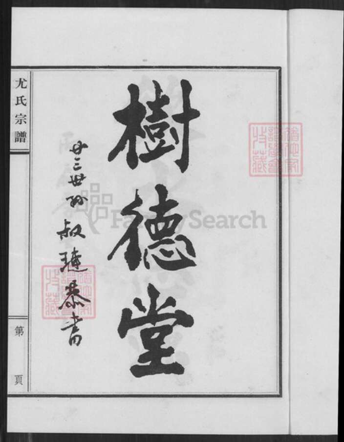 福建省泉州市金门县金沙尤氏树德堂族谱-江苏盐城旅台闽尤氏宗谱.pdf电子版预览图2
