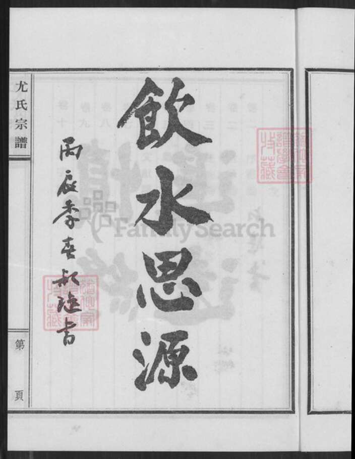 福建省泉州市金门县金沙尤氏树德堂族谱-江苏盐城旅台闽尤氏宗谱.pdf电子版预览图3