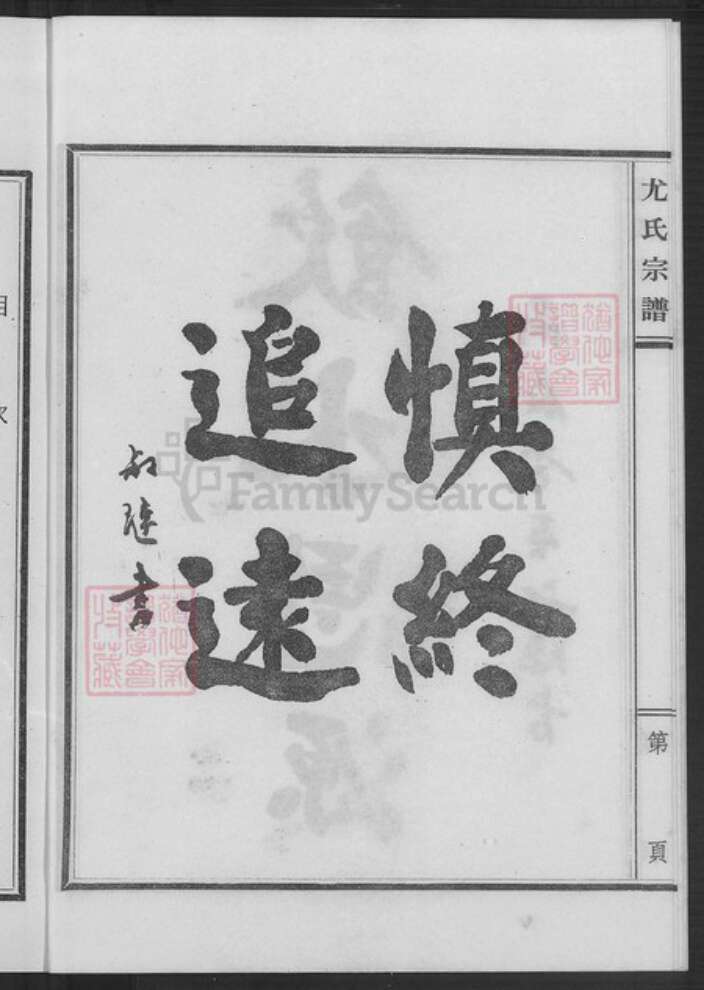 福建省泉州市金门县金沙尤氏树德堂族谱-江苏盐城旅台闽尤氏宗谱.pdf电子版预览图4
