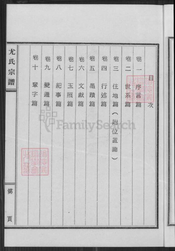 福建省泉州市金门县金沙尤氏树德堂族谱-江苏盐城旅台闽尤氏宗谱.pdf电子版预览图5