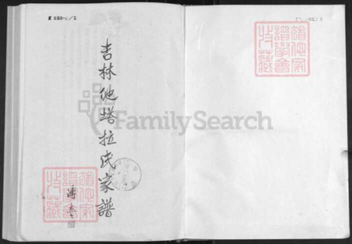 吉林省他塔拉氏族谱-吉林他塔拉氏家谱.pdf电子版预览图1