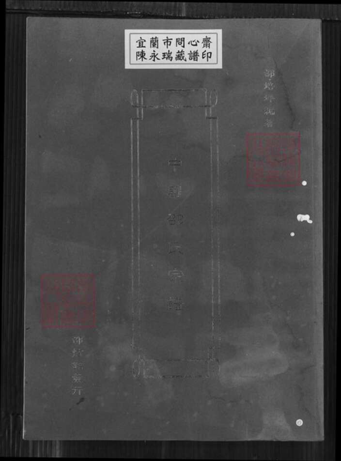 福建省厦门市同安区邵氏族谱-中华邵氏宗谱.pdf电子版缩略图